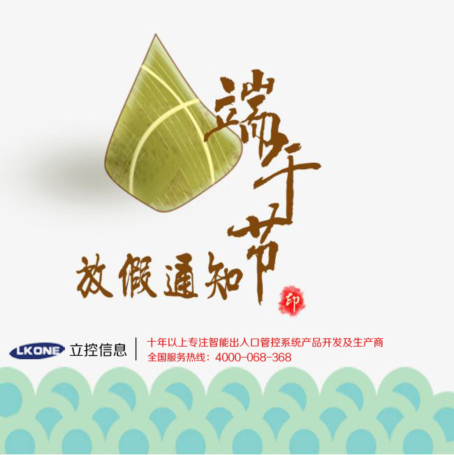 2019年端午节放假通知[立控信息]