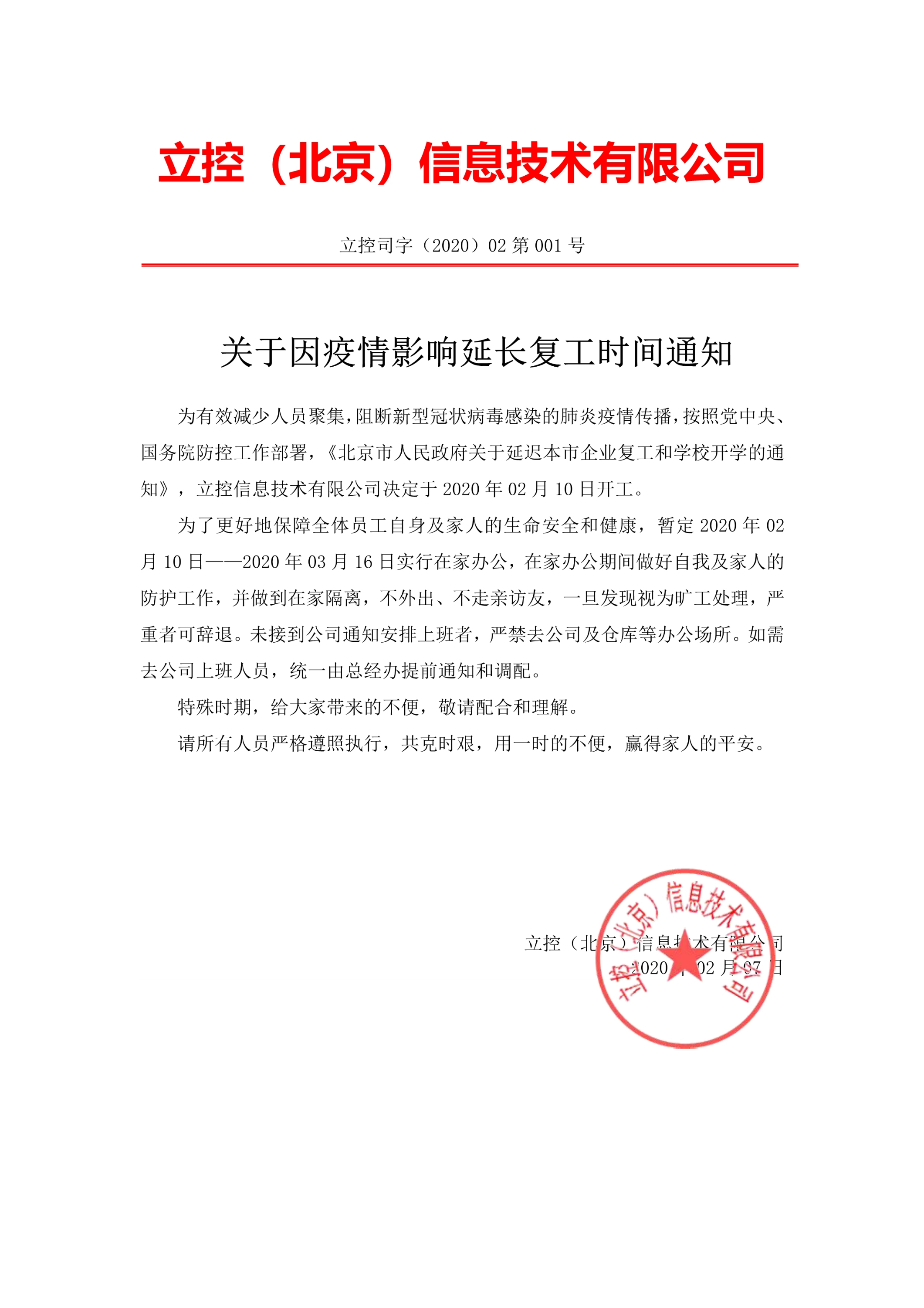 关于因疫情影响，延长复工时间通知