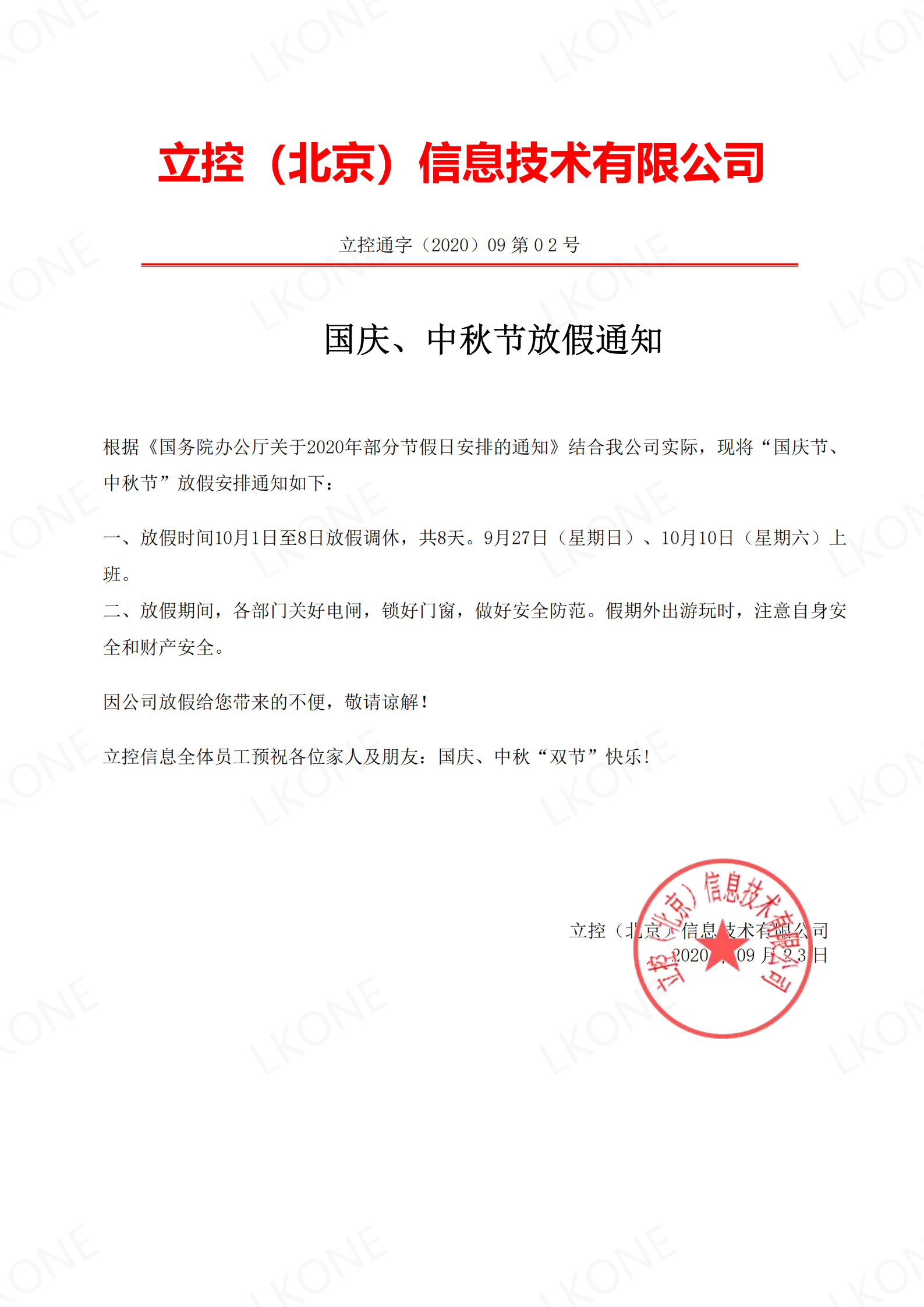 关于国庆、中秋节放假通知【立控信息】