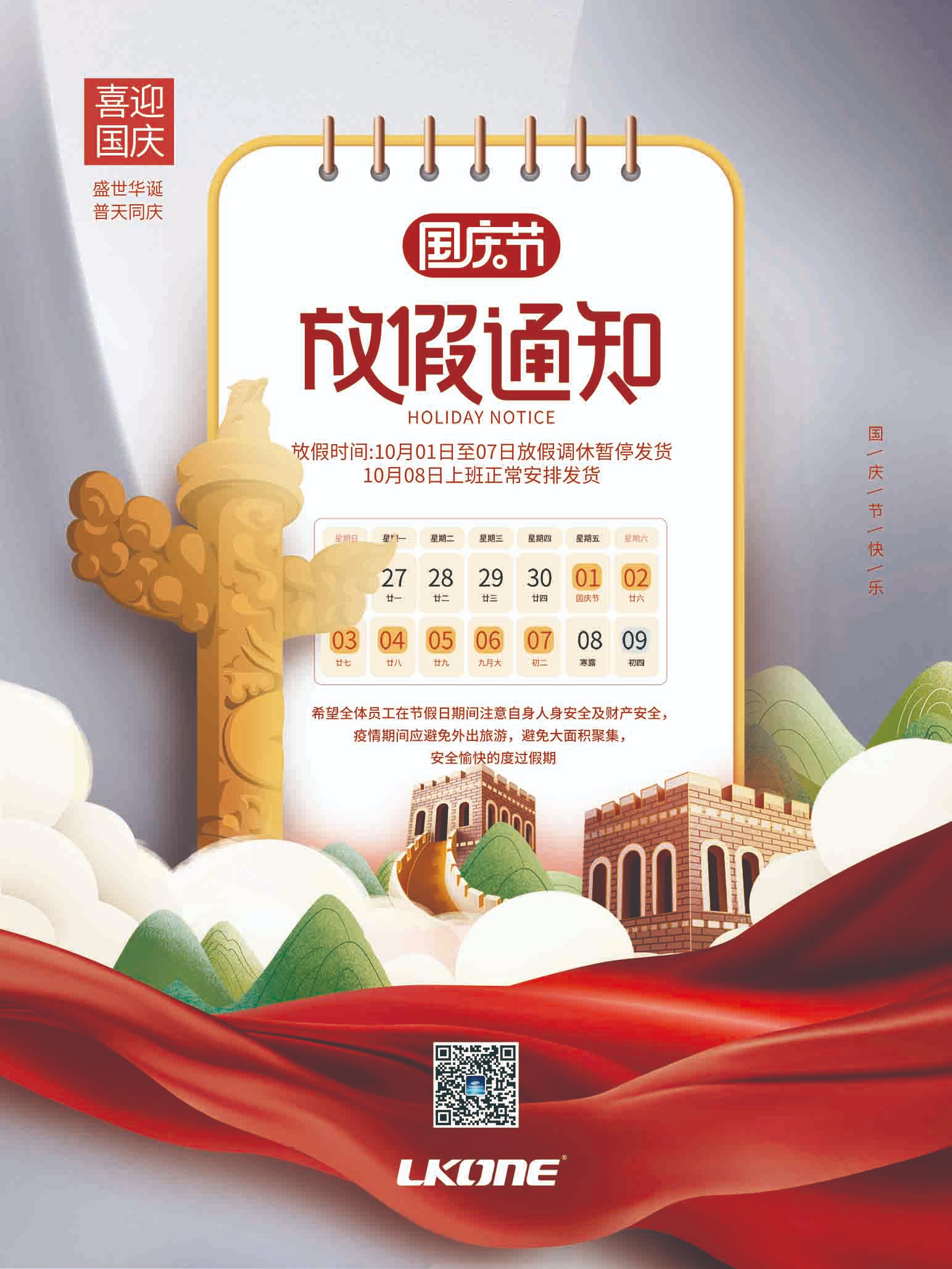 盛世中国 普天同庆 国庆节放假通知【立控信息】