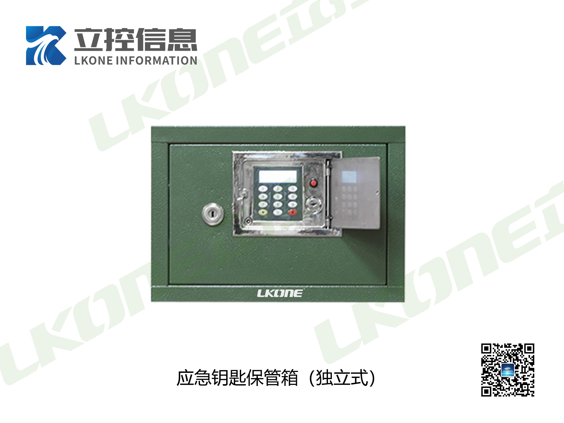 智能应急钥匙保管柜（滚动密码）LK-YS-W20